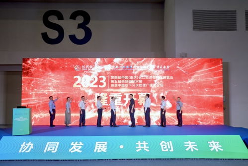 長江經(jīng)濟帶2023年首場環(huán)保盛會在渝成功舉行，聚焦綠色技術(shù)創(chuàng)新交流