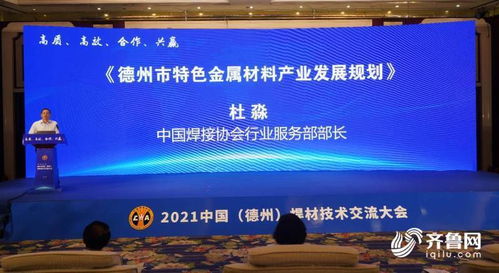 2021中國德州高端焊材技術(shù)交流大會成功舉辦，推動行業(yè)技術(shù)合作與轉(zhuǎn)讓